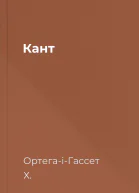 Кант