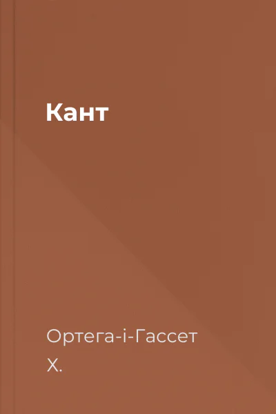 Кант