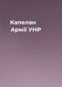 Капелан Армії УНР