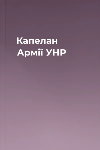 Капелан Армії УНР