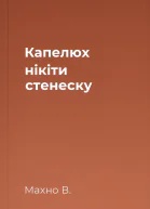 Капелюх нікіти стенеску
