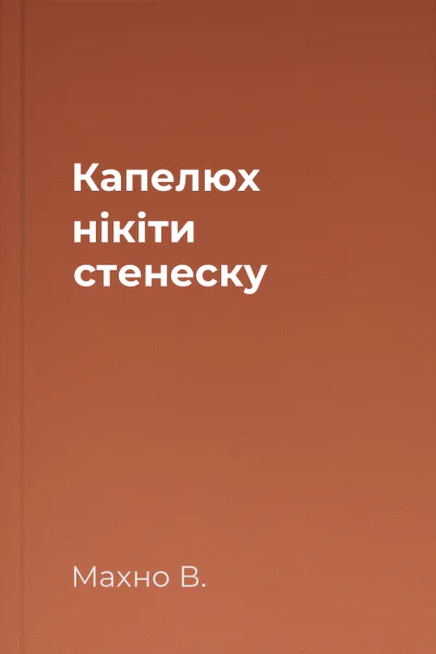 Капелюх нікіти стенеску