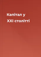 Капітал у XXI столітті