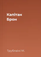 Капітан Брон