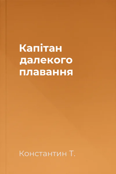Капітан далекого плавання