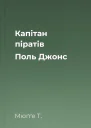 Капітан піратів Поль Джонс