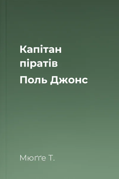 Капітан піратів Поль Джонс