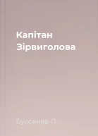 Капітан Зірвиголова