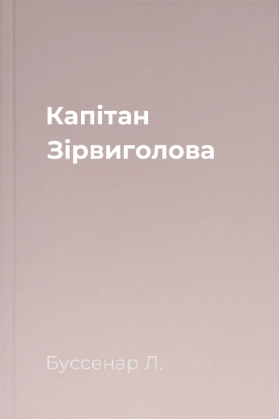 Капітан Зірвиголова