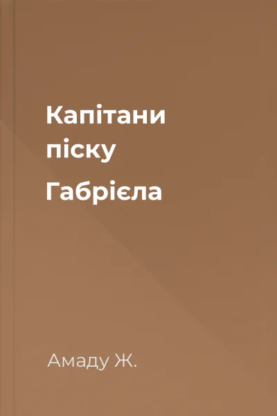 Капітани піску Габрієла