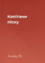 Капітани піску
