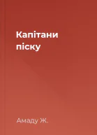 Капітани піску