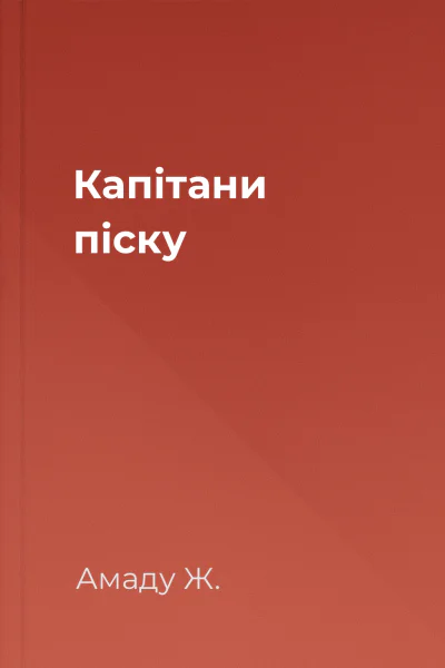 Капітани піску