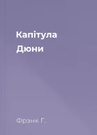 Капітула Дюни