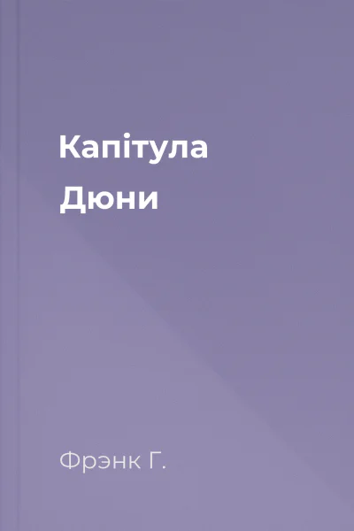 Капітула Дюни