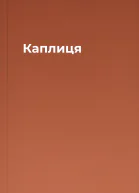 Каплиця