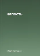 Капость