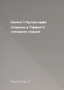 Капоте Т Лугова арфа Сніданок у Тіффані З холодним серцем