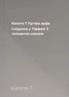 Капоте Т Лугова арфа Сніданок у Тіффані З холодним серцем