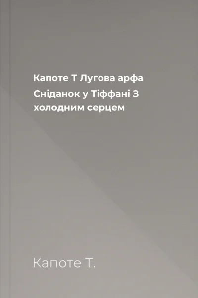 Капоте Т Лугова арфа Сніданок у Тіффані З холодним серцем Капоте Т Лугова арфа Сніданок у Тіффані З холодним серцем