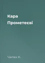 Кара Прометеєві