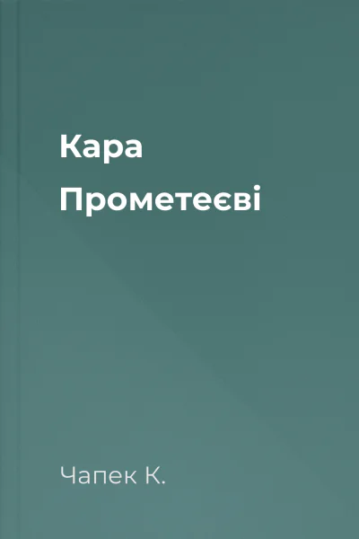 Кара Прометеєві
