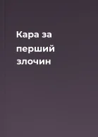 Кара за перший злочин