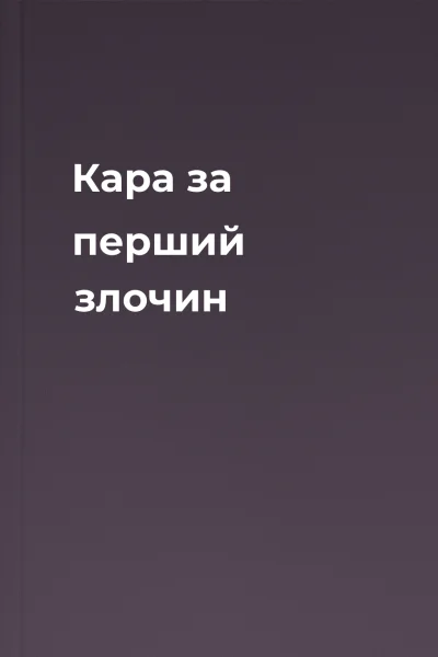 Кара за перший злочин