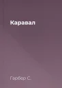 Каравал