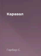 Каравал