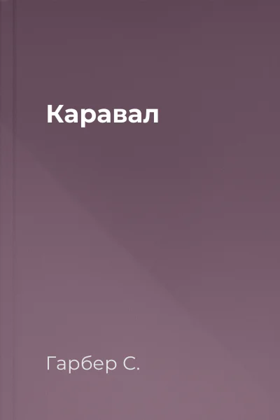 Каравал