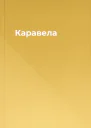 Каравела