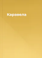 Каравела