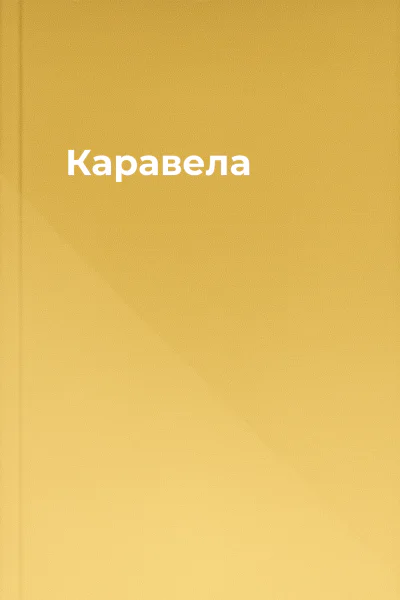 Каравела