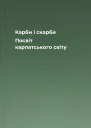 Карби і скарби Посвіт карпатського світу