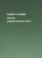 Карби і скарби Посвіт карпатського світу