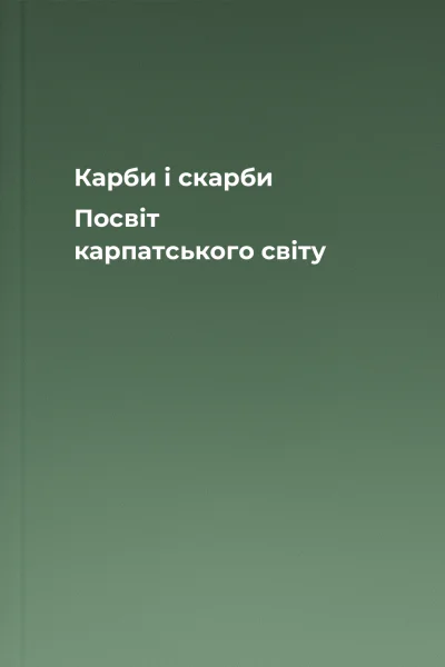 Карби і скарби Посвіт карпатського світу