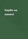 Карби на камені