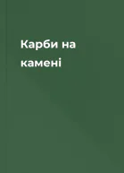 Карби на камені