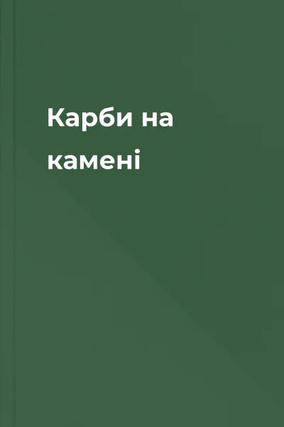Карби на камені