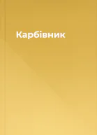 Карбівник