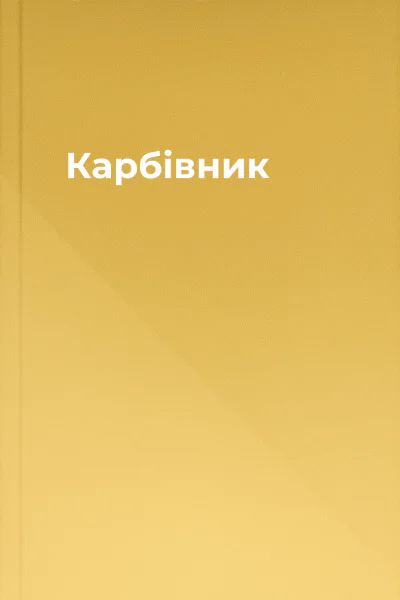 Карбівник