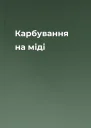 Карбування на міді