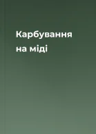 Карбування на міді