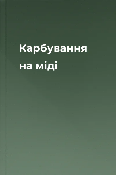 Карбування на міді
