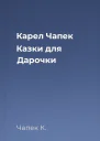 Карел Чапек Казки для Дарочки