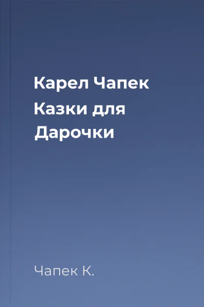 Карел Чапек Казки для Дарочки