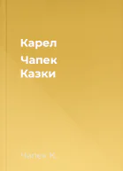 Карел Чапек Казки