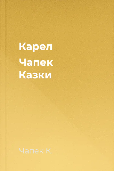 Карел Чапек Казки