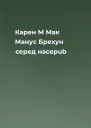 Карен М Мак Манус Брехун серед насepub